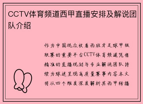 CCTV体育频道西甲直播安排及解说团队介绍