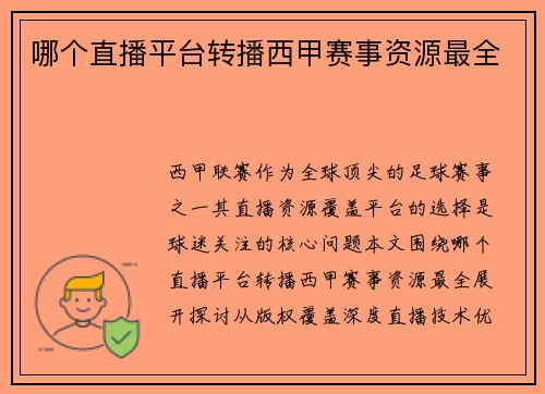 哪个直播平台转播西甲赛事资源最全