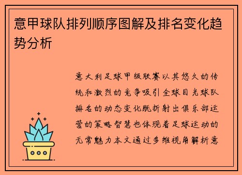 意甲球队排列顺序图解及排名变化趋势分析