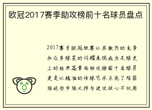 欧冠2017赛季助攻榜前十名球员盘点