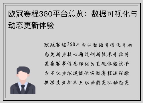 欧冠赛程360平台总览：数据可视化与动态更新体验