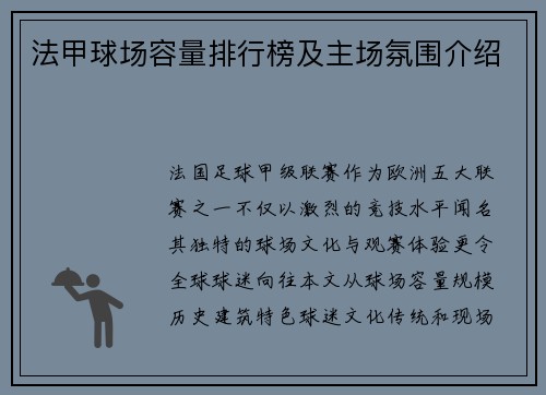 法甲球场容量排行榜及主场氛围介绍