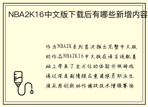 NBA2K16中文版下载后有哪些新增内容
