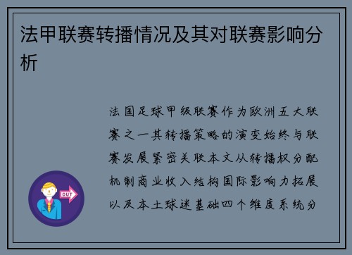法甲联赛转播情况及其对联赛影响分析