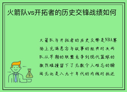 火箭队vs开拓者的历史交锋战绩如何
