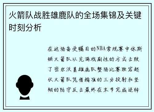 火箭队战胜雄鹿队的全场集锦及关键时刻分析