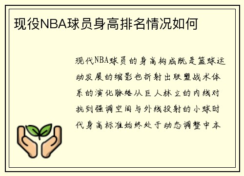 现役NBA球员身高排名情况如何