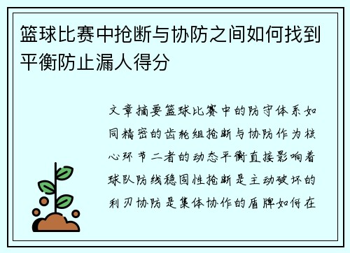 篮球比赛中抢断与协防之间如何找到平衡防止漏人得分