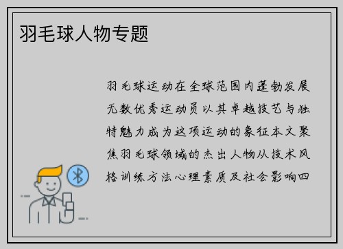 羽毛球人物专题