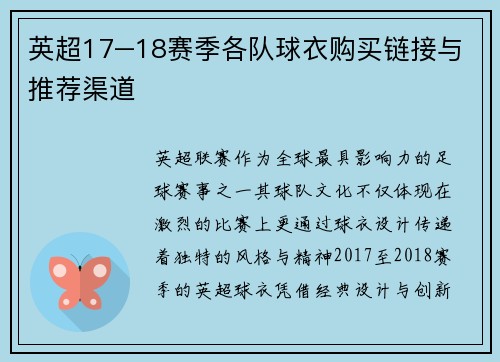 英超17–18赛季各队球衣购买链接与推荐渠道