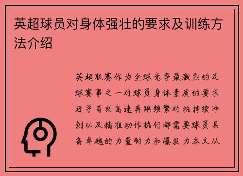英超球员对身体强壮的要求及训练方法介绍