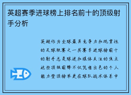 英超赛季进球榜上排名前十的顶级射手分析