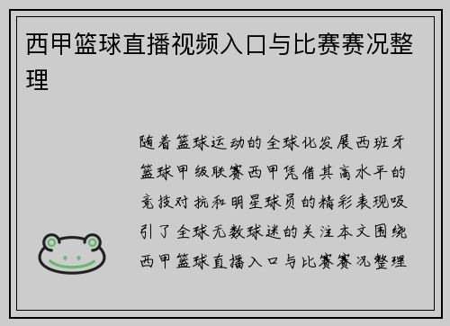 西甲篮球直播视频入口与比赛赛况整理