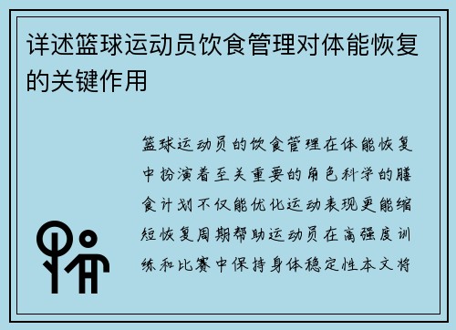 详述篮球运动员饮食管理对体能恢复的关键作用