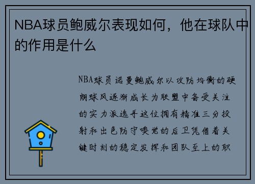 NBA球员鲍威尔表现如何，他在球队中的作用是什么