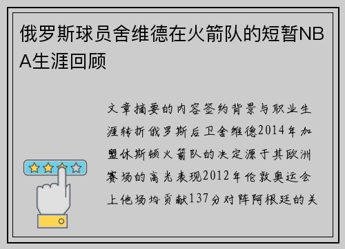 俄罗斯球员舍维德在火箭队的短暂NBA生涯回顾