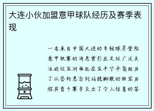 大连小伙加盟意甲球队经历及赛季表现