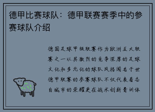 德甲比赛球队：德甲联赛赛季中的参赛球队介绍