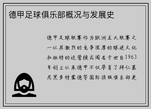 德甲足球俱乐部概况与发展史