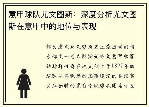 意甲球队尤文图斯：深度分析尤文图斯在意甲中的地位与表现
