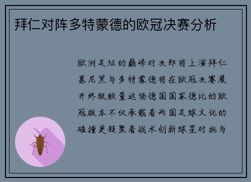 拜仁对阵多特蒙德的欧冠决赛分析