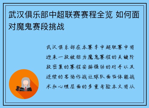 武汉俱乐部中超联赛赛程全览 如何面对魔鬼赛段挑战