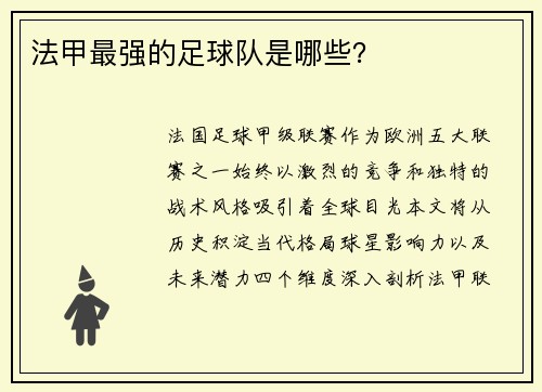 法甲最强的足球队是哪些？