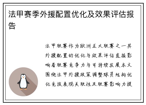 法甲赛季外援配置优化及效果评估报告