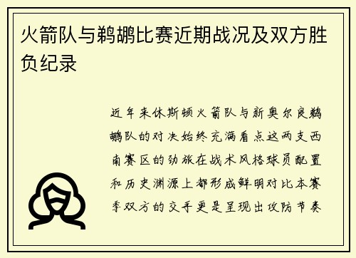 火箭队与鹈鹕比赛近期战况及双方胜负纪录